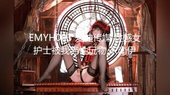 EMYH003 爱神传媒 性感女护士被我当性玩物 宋南伊