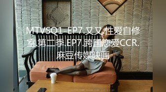 MTVSQ1-EP7.又又.性爱自修室.第二季.EP7.跨国恋爱CCR.麻豆传媒映画