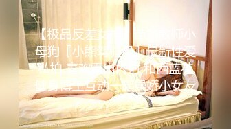 《反差网红✿极品调教》卡哇伊清纯系萝莉女奴【玉宝涩涩】私拍，水手服彼女飼育各种制服3P紫薇逼粉奶大人形小母狗