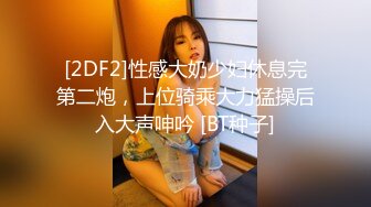 [2DF2]性感大奶少妇休息完第二炮，上位骑乘大力猛操后入大声呻吟 [BT种子]