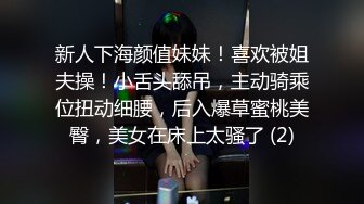 最新无水首发福利！顶级专业技术控极品榨精女王【琪娜姐姐】推特福利私拍，各种手足交止控取精，户外调教2位贱奴