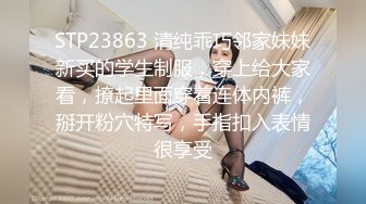 STP23863 清纯乖巧邻家妹妹新买的学生制服，穿上给大家看，撩起里面穿着连体内裤，掰开粉穴特写，手指扣入表情很享受