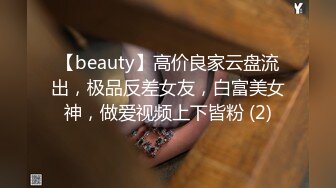 【beauty】高价良家云盘流出，极品反差女友，白富美女神，做爱视频上下皆粉 (2)