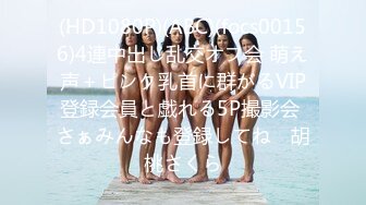 (HD1080P)(ABC)(focs00156)4連中出し乱交オフ会 萌え声＋ピンク乳首に群がるVIP登録会員と戯れる5P撮影会 さぁみんなも登録してね♪ 胡桃さくら