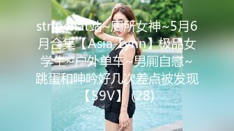 stripchat站~厕所女神~5月6月合集【Asia-Lynn】极品女学生~户外单车~男厠自慰~跳蛋和呻吟好几次差点被发现【59V】 (28)