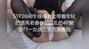 STP26609 绿帽老公带着年轻的漂亮老婆参加淫乱的4P聚会??一女战三男完美露脸