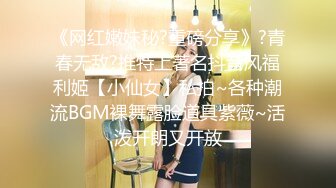 无水印源码自录--【晴晴樱子】粉嫩少女，两少女3P操B、借用道具不停的做爱，口交，粉穴，无毛、合集【44V】  (5)