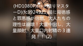 (HD1080P)(ハメ撮りマスターD)(fc3924921)服に背徳感と罪悪感が倍増。大人たちの理性は崩壊！大量中出し、大量顔射、大量口内射精の３連発！！ (2)