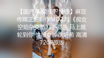 【国产AV荣耀??推荐】麻豆传媒正统新作MD231《痴女空姐杂交趴》不要急 马上就轮到你 性感女神季妍希 高清720P原版