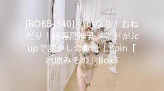 [BOBB-340] いいなり！おねだり！僕専用神乳メイドがJcupで癒やしの奉仕！Boin「水原みその」Box3