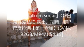 【新片速遞】  ✨韩国极品长腿TS「dalkom sugar」OF日常性爱私拍 露出、捆缚、群P尺度拉满【第十六弹】(5v)[4.92GB/MP4/1:54:15]