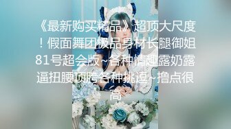 舅妈表妹一起拿下，Q弹大屁股，叫声超级动人！无水印原档