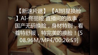 【新速片遞】 【AI明星换脸】AI-佟丽娅 直播间的故事，国产无码换脸，身材特别，看着特舒服，特完美的换脸！[508.96M/MP4/00:26:59]