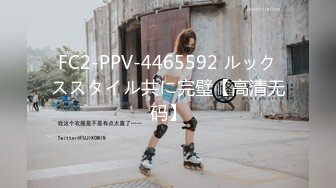 FC2-PPV-4465592 ルックススタイル共に完璧【高清无码】