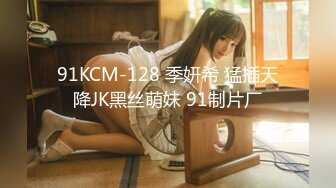 91KCM-128 季妍希 猛插天降JK黑丝萌妹 91制片厂