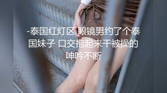 《贵在真实反差淫妻》顶级绿帽刷锅狠人完美S身材极品女神眼镜教师人妻【ZM宝儿】私拍②，调教成母狗3P紫薇白浆特多 (11)