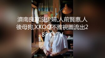 濟南良家沒少婦,人前賢惠,人後母狗,XXOO不雅視圖流出28P+17V