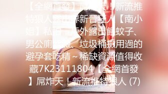 【新片速遞】 【超极品❤️推荐】完美身材网红留学生『小色兔』发骚私拍流出 留学生喝点洋墨水就变骚了 高清私拍672P 高清720P版 