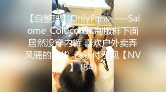 【自整理】OnlyFans——Salome_Colucci  JK制服群下面居然没穿内裤 喜欢户外卖弄风骚的骚货  最新付费视【NV】 (84)