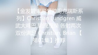 【金发碧眼可爱帅哥克瑞斯系列】Christian Lundgren 威武大鸡巴 轮流互操 各射两次 双份满足 Christian, Brian 【第01集】推荐