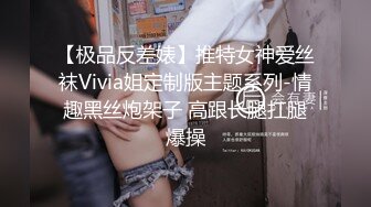 【极品反差婊】推特女神爱丝袜Vivia姐定制版主题系列-情趣黑丝炮架子 高跟长腿扛腿爆操