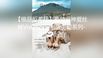 【极品反差婊】推特女神爱丝袜Vivian姐定制版主题系列-民国小姐姐