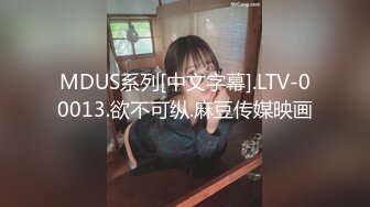 MDUS系列[中文字幕].LTV-00013.欲不可纵.麻豆传媒映画