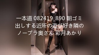 一本道 082419_890 朝ゴミ出しする近所の遊び好き隣のノーブラ奥さん 彩月あかり