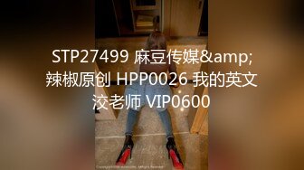 STP27499 麻豆传媒&amp;辣椒原创 HPP0026 我的英文洨老师 VIP0600