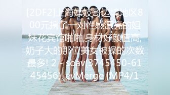 [2DF2]上海嫖妓哥边境地区800元搞了一对性感漂亮的姐妹花宾馆啪啪,身材好颜值高,奶子大的那位美女被操的次数最多! 2 - soav(3745450-6145456)_evMerge [MP4/1