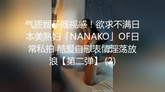 气质嫂子既视感！欲求不满日本美熟妇「NANAKO」OF日常私拍 酷爱自慰表情淫荡放浪【第二弹】 (2)