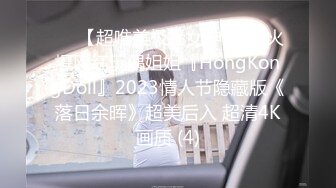 ♡♥【超唯美极品女神】♡♥火爆网红玩偶姐姐『HongKongDoll』2023情人节隐藏版《落日余晖》超美后入 超清4K画质 (4)