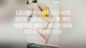 【超顶推特大神】GZ小刚炮 酒吧艳遇发情极品人妻 黑丝情趣诱惑 激战湿嫩白虎 销魂呻吟催精爆射 中出