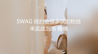 SWAG 24分钟！无套被助教中出只为了大学毕业和闺蜜一起跟助 莎莎