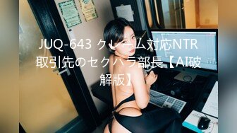 JUQ-643 クレーム対応NTR取引先のセクハラ部長【AI破解版】