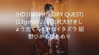 (HD1080P)(GLORY QUEST)(13gvh00235)お尻大好きしょう太くんのHなイタズラ 紺野ひかる星あめり