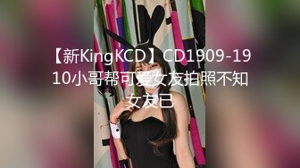 【新KingKCD】CD1909-1910小哥帮可爱女友拍照不知女友已