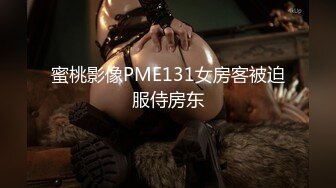 蜜桃影像PME131女房客被迫服侍房东