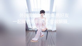 ❤️外遇男偷吃不过瘾,携好友一起操老婆最新黑_客破解摄_像头偷_拍