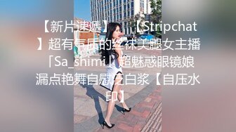 【新片速遞】  ✨【Stripchat】超有气质的丝袜美腿女主播「Sa_shimi」超魅惑眼镜娘漏点艳舞自慰泛白浆【自压水印】