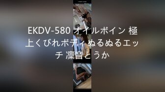 EKDV-580 オイルボイン 極上くびれボディぬるぬるエッチ 凜音とうか