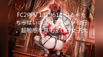 FC2PPV 1379611 つるぺたちっぱいのエロ忍とハメ修行。超敏感な無毛マ〇コ女子大生ちぃ⑤ [有]