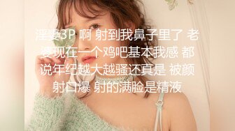 清纯JK学生美眉 身材娇小 奶大肥臀 稀毛鲍鱼肥嫩 吃鸡乳交 被大鸡吧无套输出 娇喘连连 内射