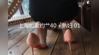 上海如家约艹40＋熟妇 01