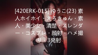 [420ERK-015] ゆうこ(23) 素人ホイホイ・えろきゅん・素人・美少女・清楚・スレンダー・コスプレ・顔射・ハメ撮り・3発射