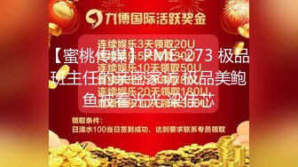 【蜜桃传媒】PME-273 极品班主任的亲密家访 极品美鲍鱼被看光光 梁佳芯