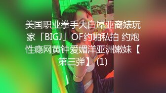 美国职业拳手大白屌亚裔婊玩家「BIGJ」OF约啪私拍 约炮性瘾网黄钟爱媚洋亚洲嫩妹【第三弹】 (1)