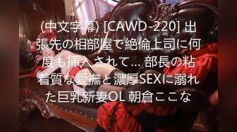 (中文字幕) [CAWD-220] 出張先の相部屋で絶倫上司に何度も挿入されて… 部長の粘着質な愛撫と濃厚SEXに溺れた巨乳新妻OL 朝倉ここな