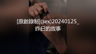 [原創錄制](sex)20240125_昨日的故事