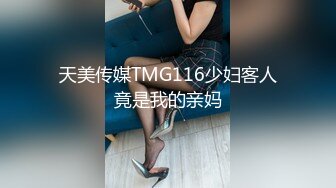 天美传媒TMG116少妇客人竟是我的亲妈